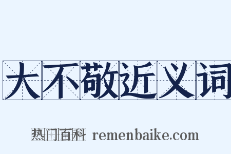 大不敬近义词是什么意思的图片